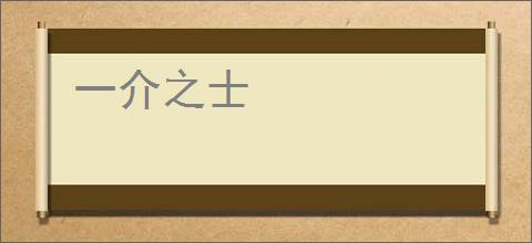 一介之士