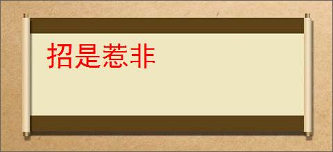 招是惹非