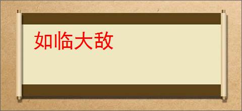 如临大敌