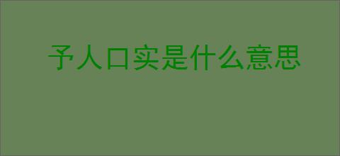 予人口实是什么意思