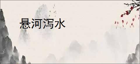 悬河泻水