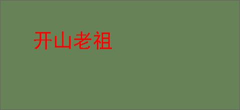 开山老祖