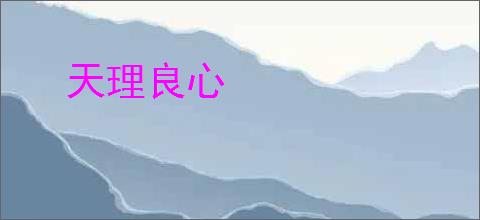 天理良心