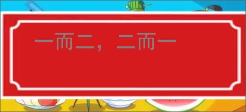 一而二，二而一