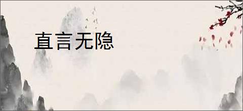 直言无隐