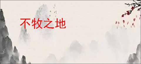 不牧之地