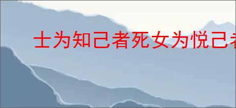 士为知己者死女为悦己者容