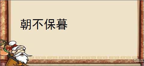 朝不保暮