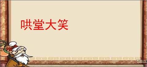 哄堂大笑