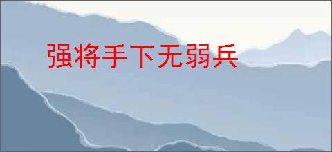 强将手下无弱兵