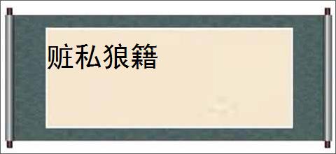 赃私狼籍
