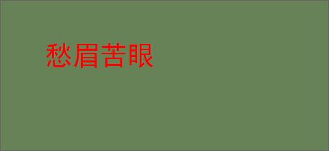 愁眉苦眼