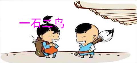 一石二鸟
