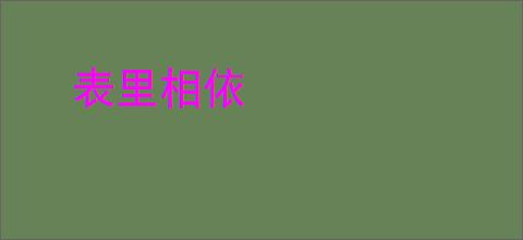 表里相依