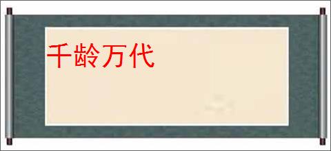 千龄万代