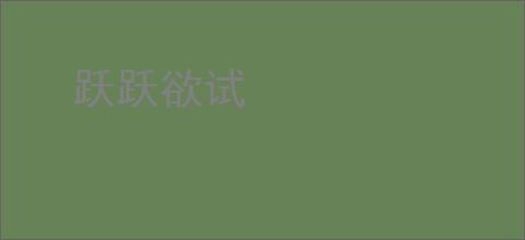 跃跃欲试