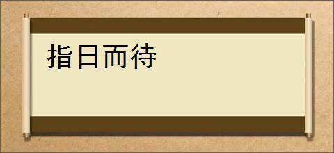 指日而待