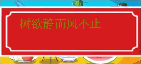 树欲静而风不止