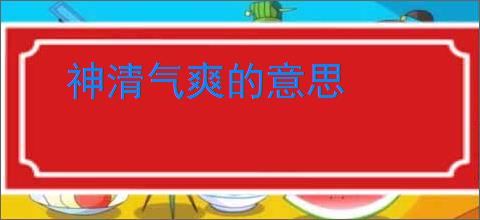 神清气爽的意思