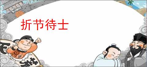 折节待士