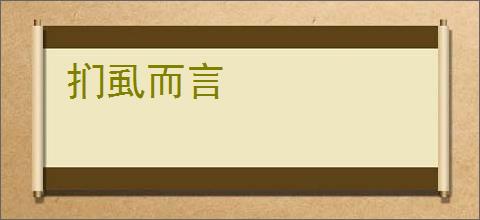 扪虱而言