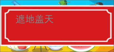 遮地盖天