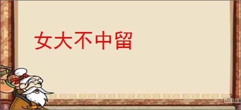 女大不中留
