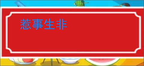 惹事生非