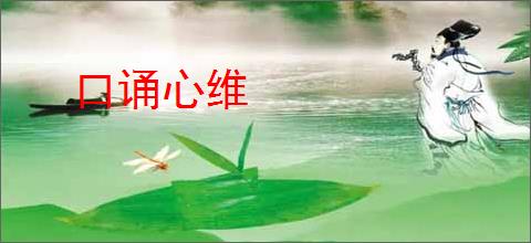 口诵心维