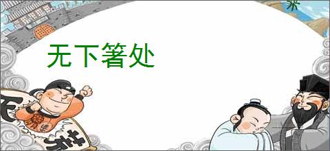 无下箸处