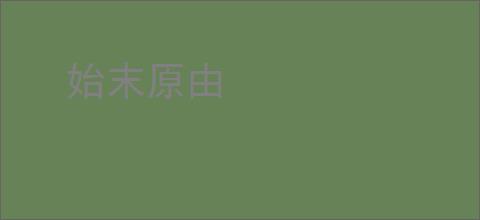 始末原由