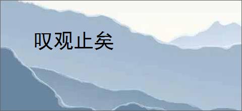 叹观止矣