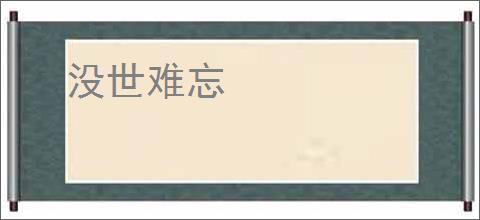 没世难忘