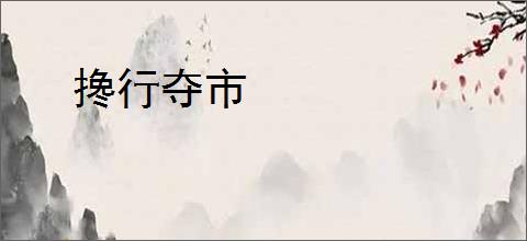 搀行夺市