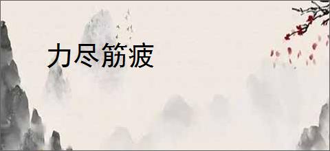 力尽筋疲
