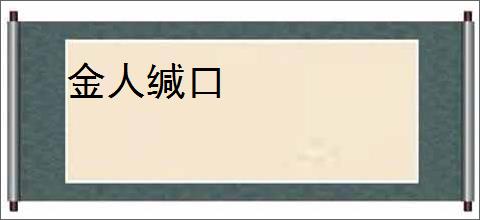 金人缄口