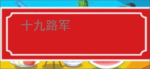 十九路军