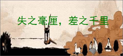失之毫厘，差之千里