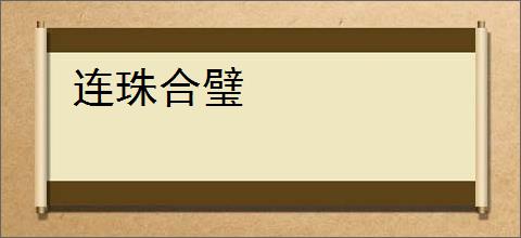 连珠合璧