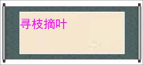 寻枝摘叶