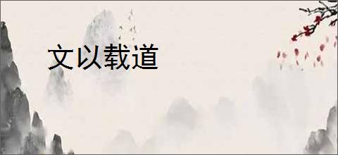 文以载道