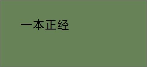 一本正经