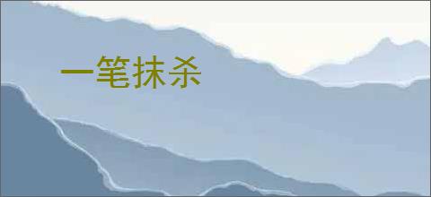 一笔抹杀