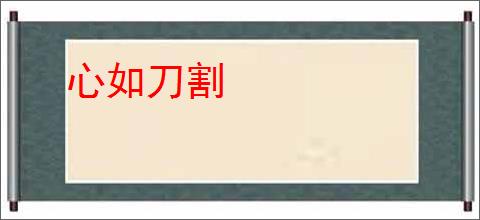 心如刀割