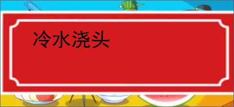 冷水浇头