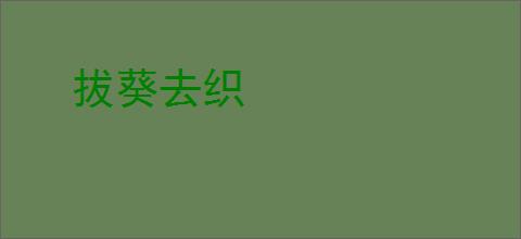 拔葵去织