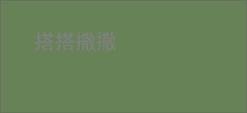 搭搭撒撒