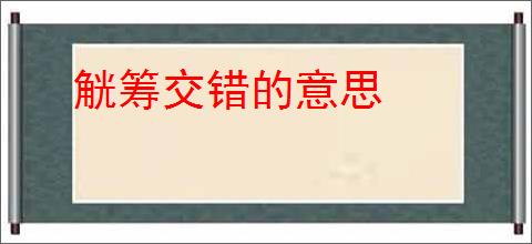 觥筹交错的意思