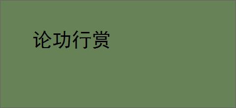 论功行赏