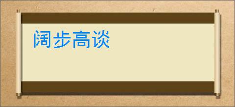 阔步高谈